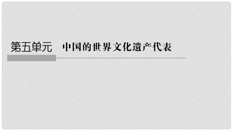 高中歷史 第5章 中國著名的歷史遺跡 第1課時 世界建筑的奇跡萬里長城課件 新人教版選修6_第1頁