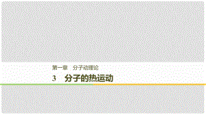 高中物理 第一章 分子動理論 3 分子的熱運(yùn)動課件 教科版選修33