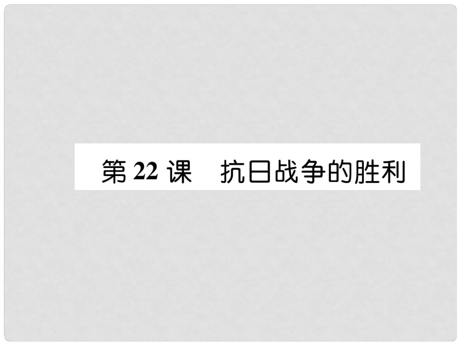 八年級(jí)歷史上冊(cè) 第6單元 中華民族的抗日戰(zhàn)爭(zhēng) 第22課 抗日戰(zhàn)爭(zhēng)的勝利課件 新人教版_第1頁