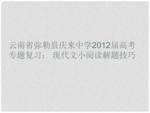 云南省彌勒縣慶來中學(xué)高考語文專題復(fù)習(xí) 現(xiàn)代文小閱讀解題技巧課件