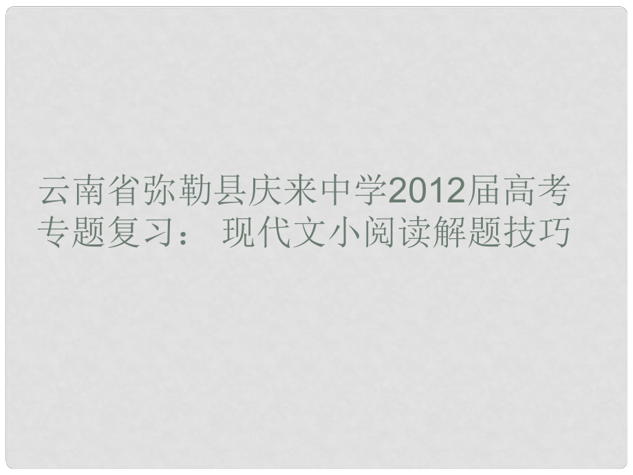 云南省彌勒縣慶來中學(xué)高考語文專題復(fù)習(xí) 現(xiàn)代文小閱讀解題技巧課件_第1頁