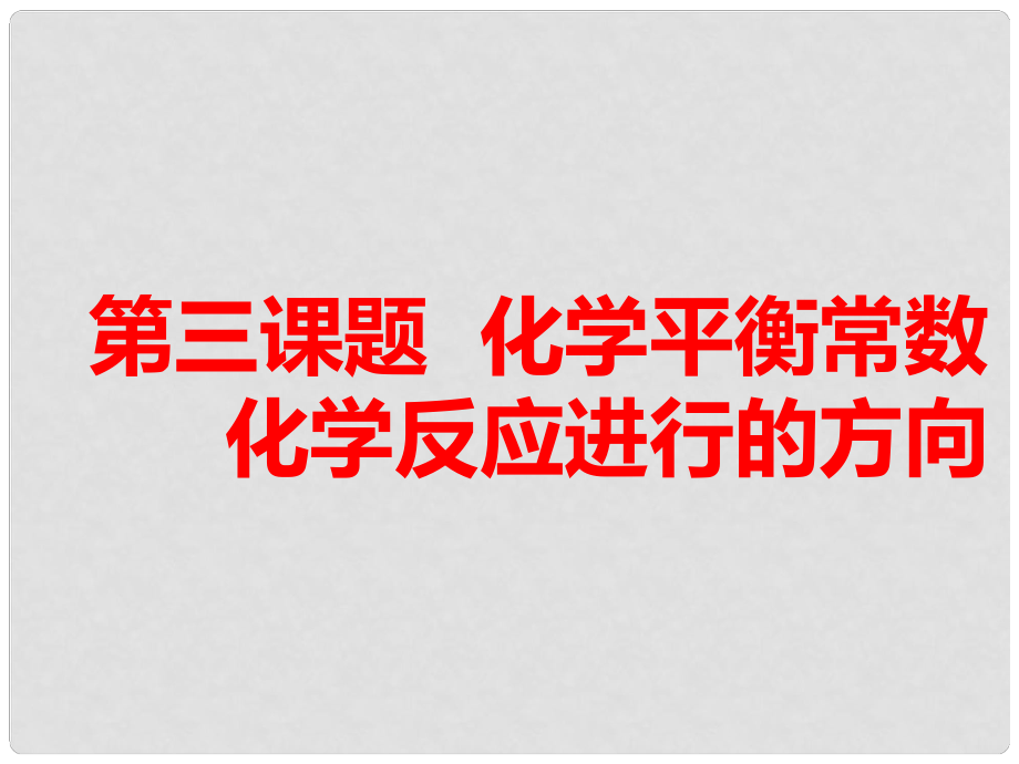 高考化學(xué)一輪復(fù)習(xí) 第三板塊 專題七 化學(xué)反應(yīng)速率與化學(xué)平衡 第三課題 化學(xué)平衡常數(shù) 化學(xué)反應(yīng)進(jìn)行的方向 第1課時(shí) 夯實(shí)基礎(chǔ)課課件_第1頁