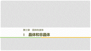 高中物理 第三章 固體和液體 1 晶體和非晶體課件 教科版選修33