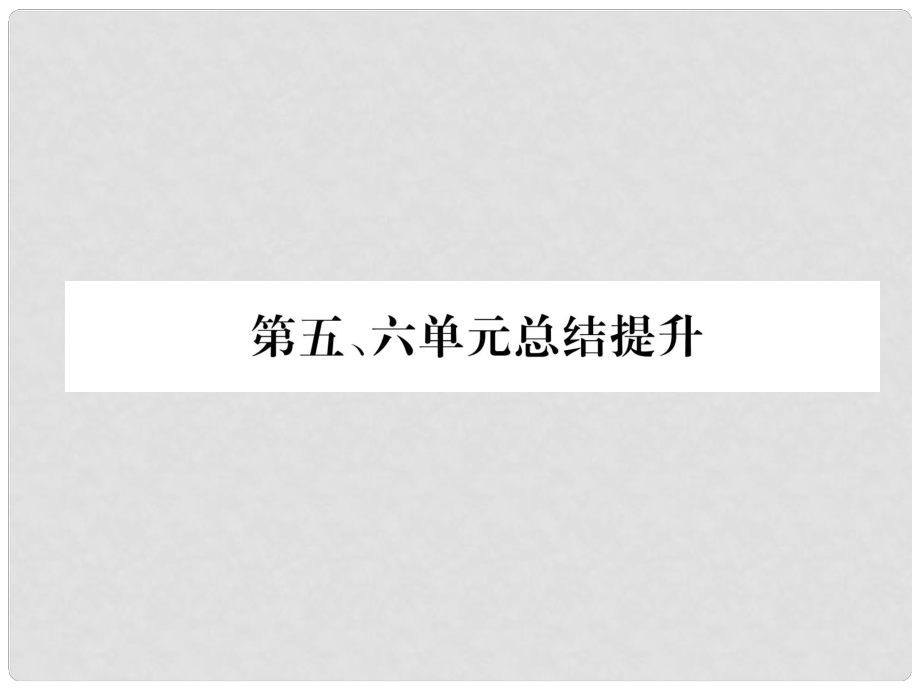 九年級歷史下冊 第5、6單元 總結(jié)提升易錯點撥課件 新人教版_第1頁