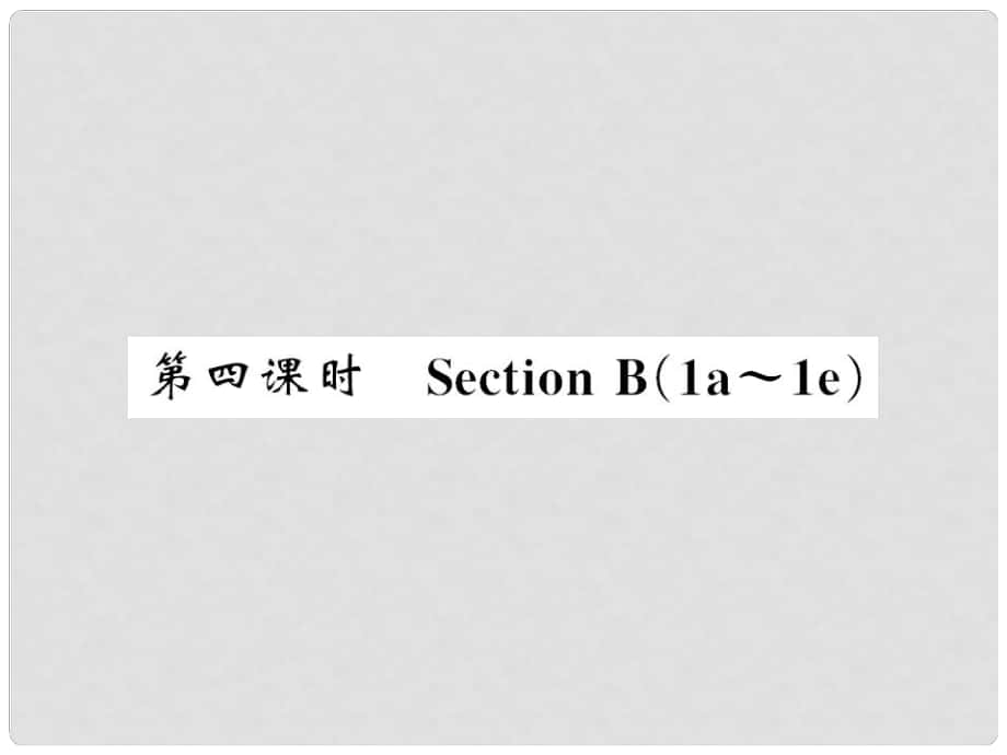 九年级英语全册 Unit 6 When was it invented（第4课时）习题课件 （新版）人教新目标版2_第1页