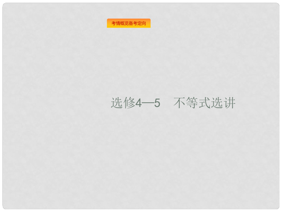 高考數(shù)學(xué)總復(fù)習(xí) 選考4系列 不等式選講課件 理 新人教A版_第1頁(yè)