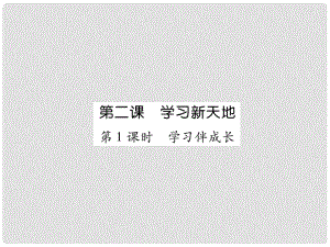 七年級(jí)道德與法治上冊(cè) 第1單元 成長(zhǎng)的節(jié)拍 第2課 學(xué)習(xí)新天地 第1框 學(xué)習(xí)伴成長(zhǎng)習(xí)題課件 新人教版