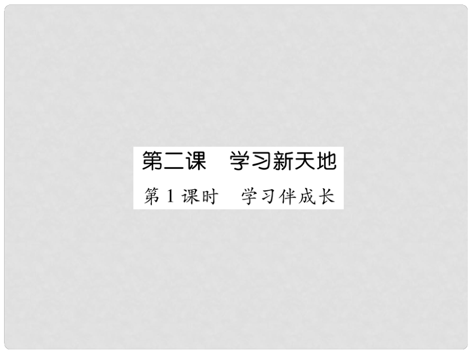 七年級(jí)道德與法治上冊(cè) 第1單元 成長(zhǎng)的節(jié)拍 第2課 學(xué)習(xí)新天地 第1框 學(xué)習(xí)伴成長(zhǎng)習(xí)題課件 新人教版_第1頁(yè)