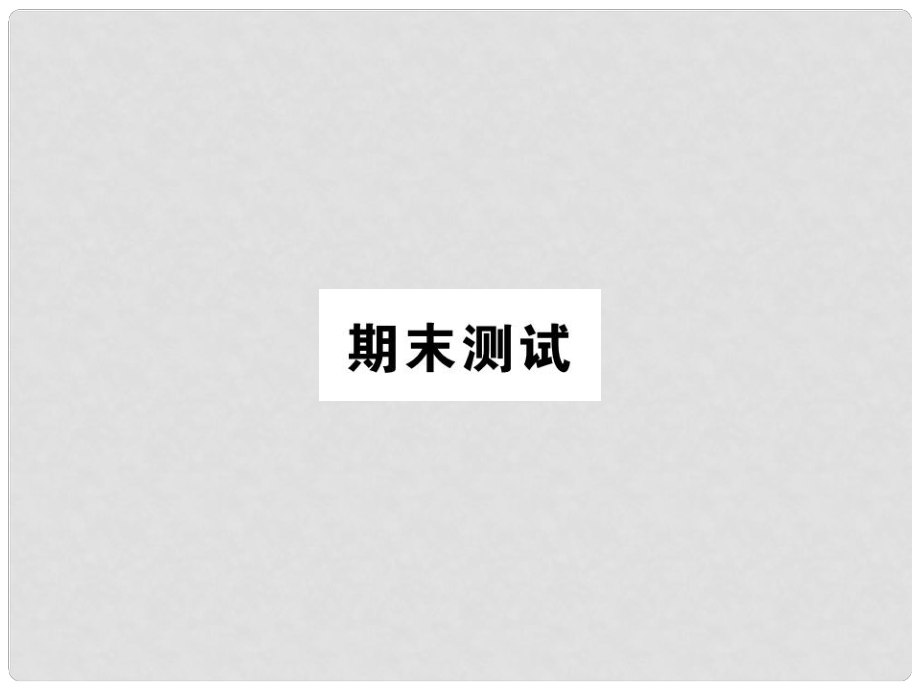 九年級(jí)數(shù)學(xué)下冊(cè) 期末測(cè)試習(xí)題課件 （新版）新人教版_第1頁