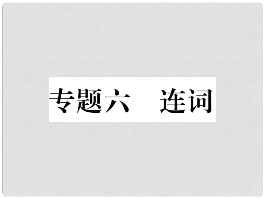 中考英語(yǔ)特訓(xùn)復(fù)習(xí) 第2編 語(yǔ)法專(zhuān)題突破篇 專(zhuān)題6 連詞課件_第1頁(yè)