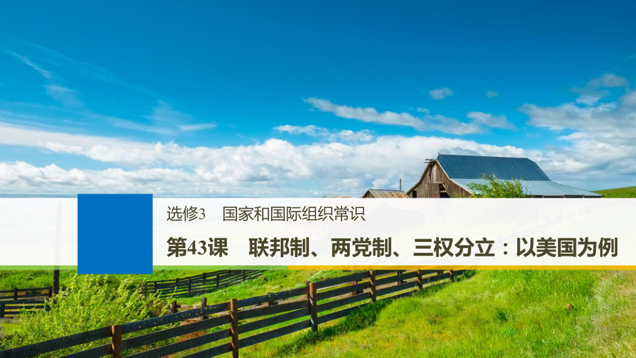 高考政治一轮复习 第43课 联邦制、两党制、三权分立：以美国为例课件 新人教版选修3_第1页