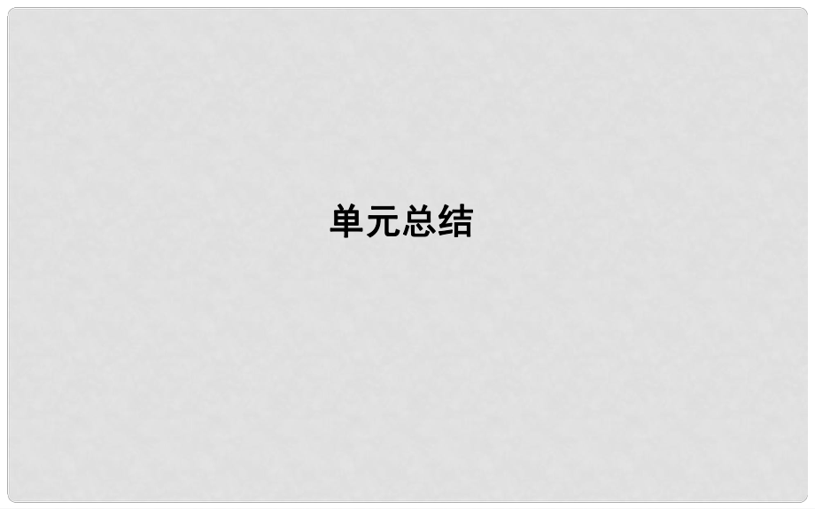 高考政治第一轮复习 第四单元 发展中国特色社会主义文化单元总结课件 新人教版必修3_第1页