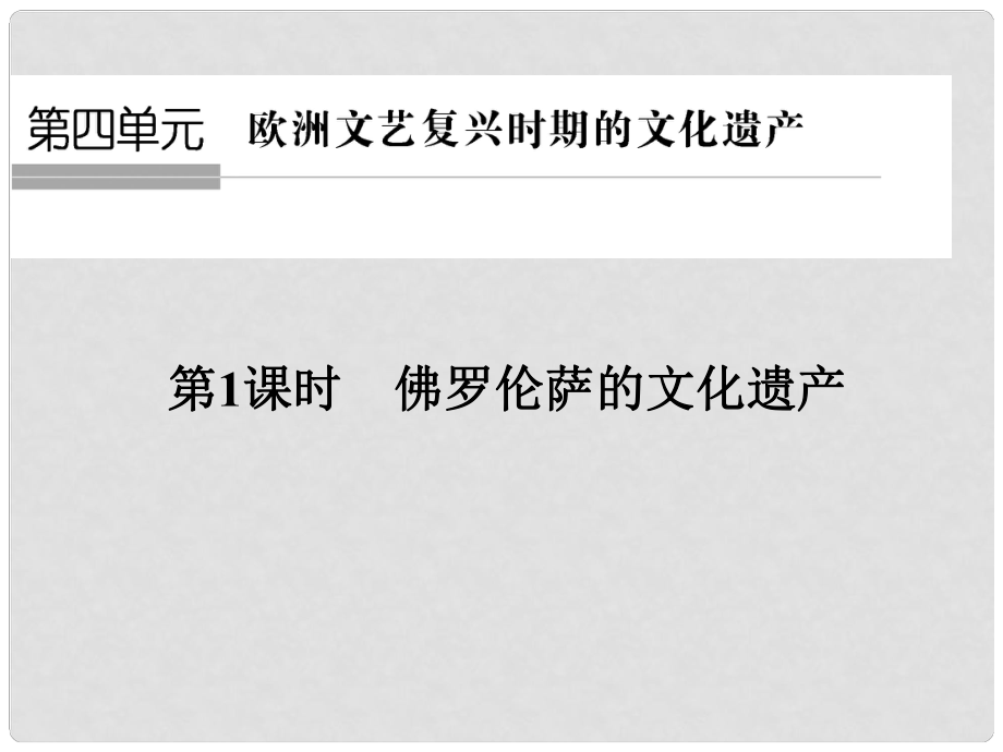 高中歷史 第四單元 歐洲文藝復(fù)興時(shí)期的文化遺產(chǎn) 第1課時(shí) 佛羅倫薩的文化遺產(chǎn)課件 新人教版選修6_第1頁(yè)