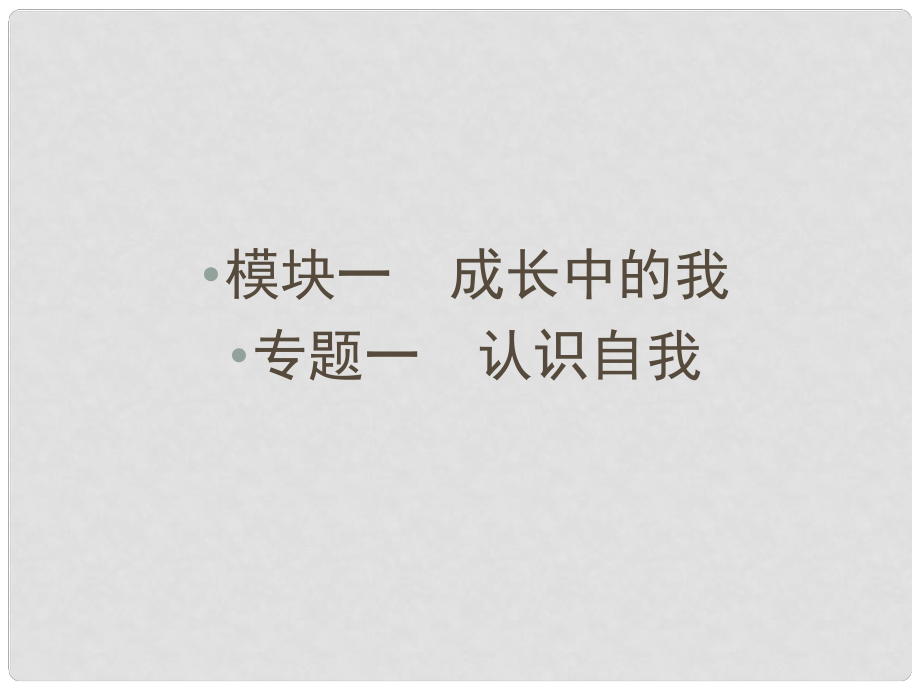 云南省中考政治 考點復(fù)習(xí)專題一 認識自我課件_第1頁