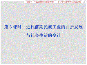 高考?xì)v史總復(fù)習(xí) 第二部分 近代中國(guó) 專題七 中國(guó)近代化的曲折發(fā)展 第3課時(shí) 近代前期民族工業(yè)的曲折發(fā)展與社會(huì)生活的變遷課件