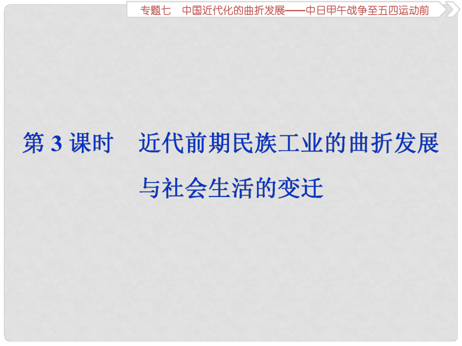 高考?xì)v史總復(fù)習(xí) 第二部分 近代中國 專題七 中國近代化的曲折發(fā)展 第3課時(shí) 近代前期民族工業(yè)的曲折發(fā)展與社會(huì)生活的變遷課件_第1頁