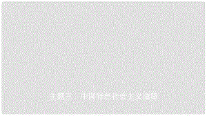 江西省中考?xì)v史總復(fù)習(xí) 模塊三 主題三 中國(guó)特色社會(huì)主義道路課件