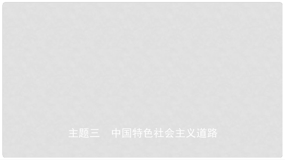 江西省中考歷史總復習 模塊三 主題三 中國特色社會主義道路課件_第1頁