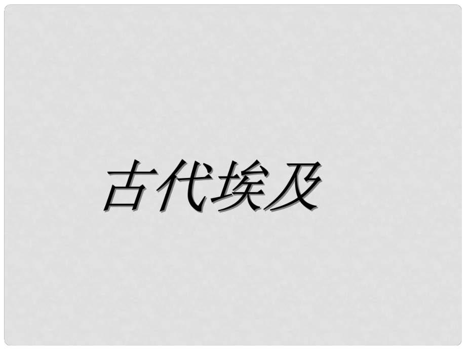 九年級歷史上冊 第一單元 古代亞非文明 第1課 古代埃及課件3 新人教版_第1頁