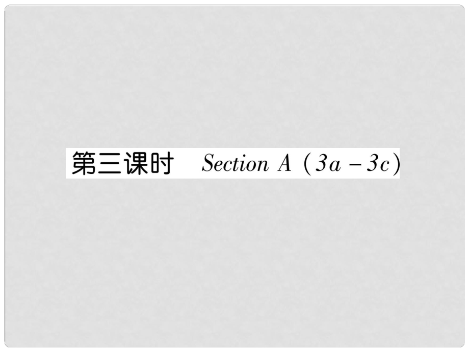 七年級英語上冊 Unit 8 When is your birthday（第3課時）Section A（3a3c）課件 （新版）人教新目標版_第1頁