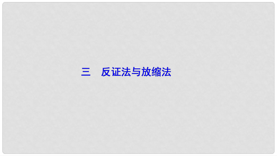 高中數(shù)學(xué) 第二講 講明不等式的基本方法 三 反證法與放縮法課件 新人教A版選修45_第1頁