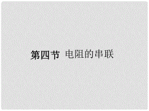 重慶市九年級物理全冊 第十五章 第四節(jié) 電阻的串聯(lián)和并聯(lián)課件 （新版）滬科版