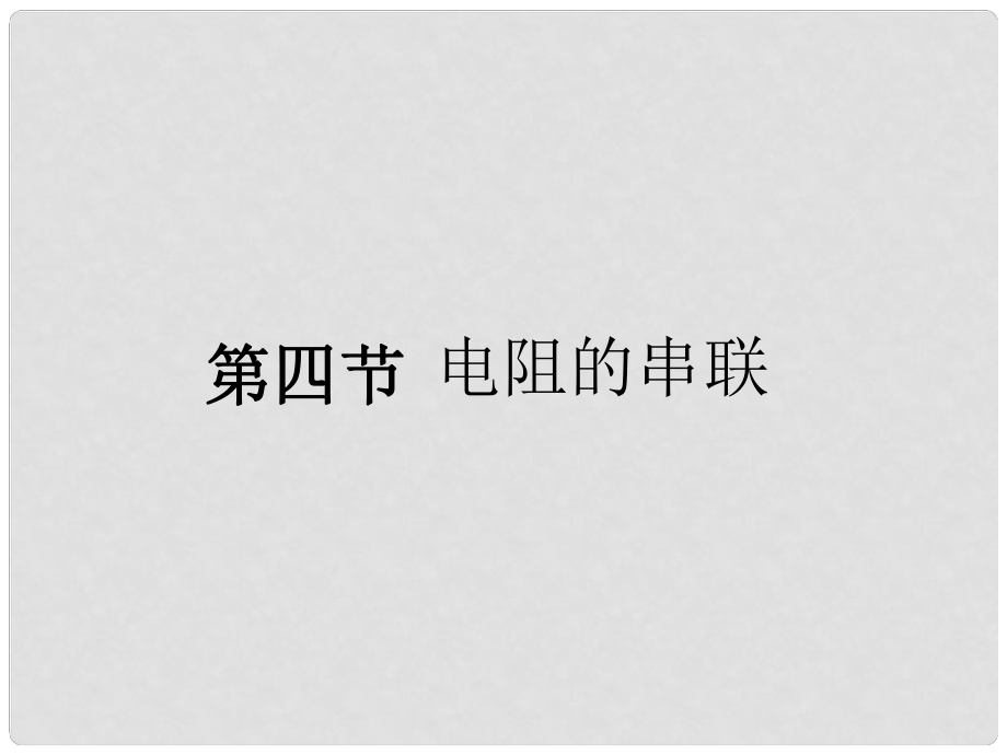 重慶市九年級物理全冊 第十五章 第四節(jié) 電阻的串聯(lián)和并聯(lián)課件 （新版）滬科版_第1頁