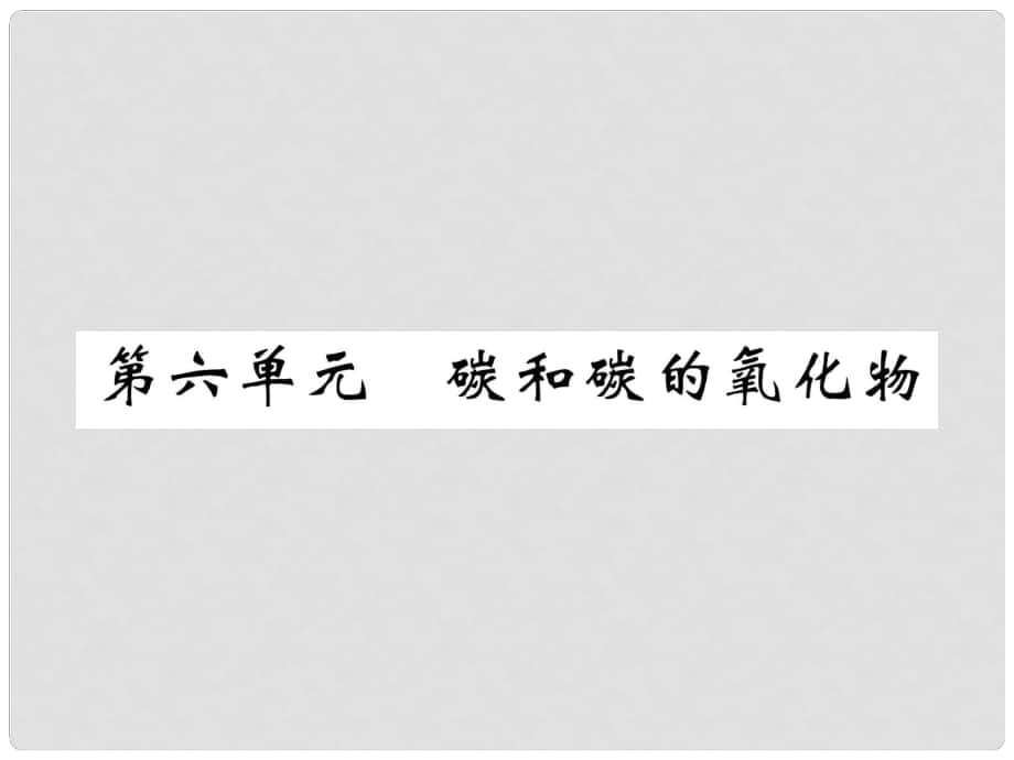 中考化學(xué)復(fù)習(xí) 第1編 教材知識梳理篇 第6單元 碳和碳的氧化物（精練）課件_第1頁