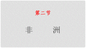 湖南省衡東縣七年級地理下冊 第六章 第二節(jié) 非洲課件 （新版）湘教版