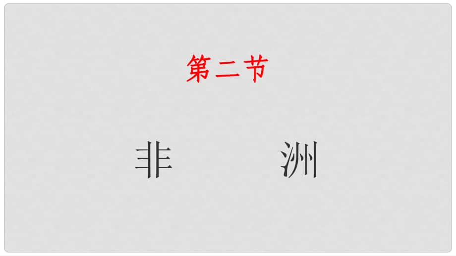 湖南省衡東縣七年級地理下冊 第六章 第二節(jié) 非洲課件 （新版）湘教版_第1頁