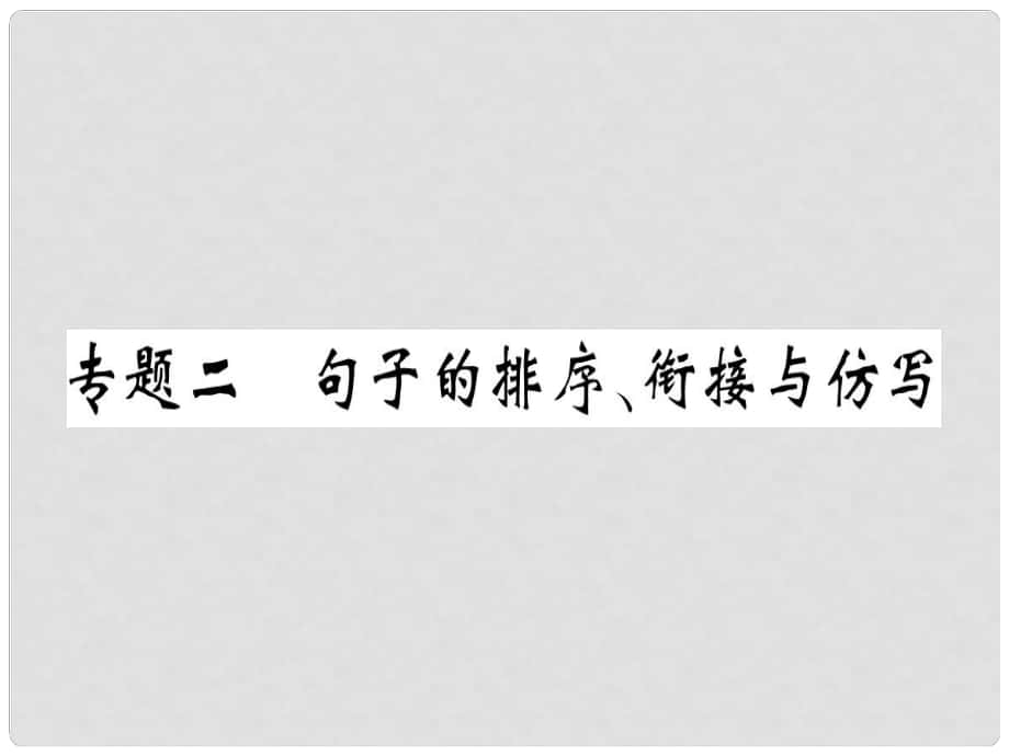 八年級語文上冊 專題二 句子的排序 銜接與仿寫習(xí)題課件 新人教版_第1頁