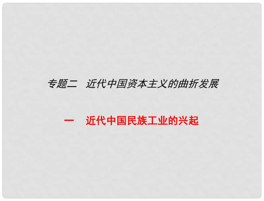 四川省德陽五中八年級歷史《近代中國民族工業(yè)的興起》課件（2）_第1頁