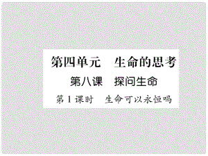 七年級道德與法治上冊 第4單元 生命的思考 第8課 探問生命 第1框 生命可以永恒嗎習題課件 新人教版