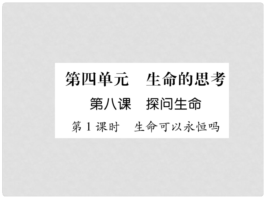 七年級(jí)道德與法治上冊(cè) 第4單元 生命的思考 第8課 探問生命 第1框 生命可以永恒嗎習(xí)題課件 新人教版_第1頁(yè)