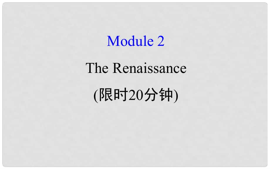 高考英語一輪復習 基礎自查 Module 2 The Renaissance課件 外研版選修8_第1頁