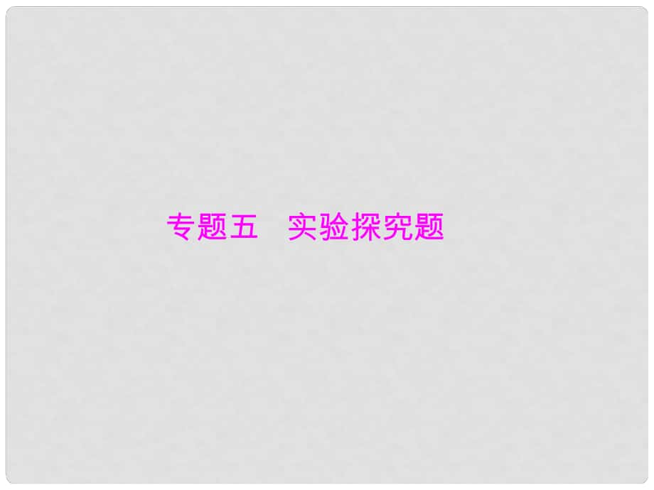 中考化學(xué) 第二部分 中考專題提升 專題五 實(shí)驗(yàn)探究題課件_第1頁