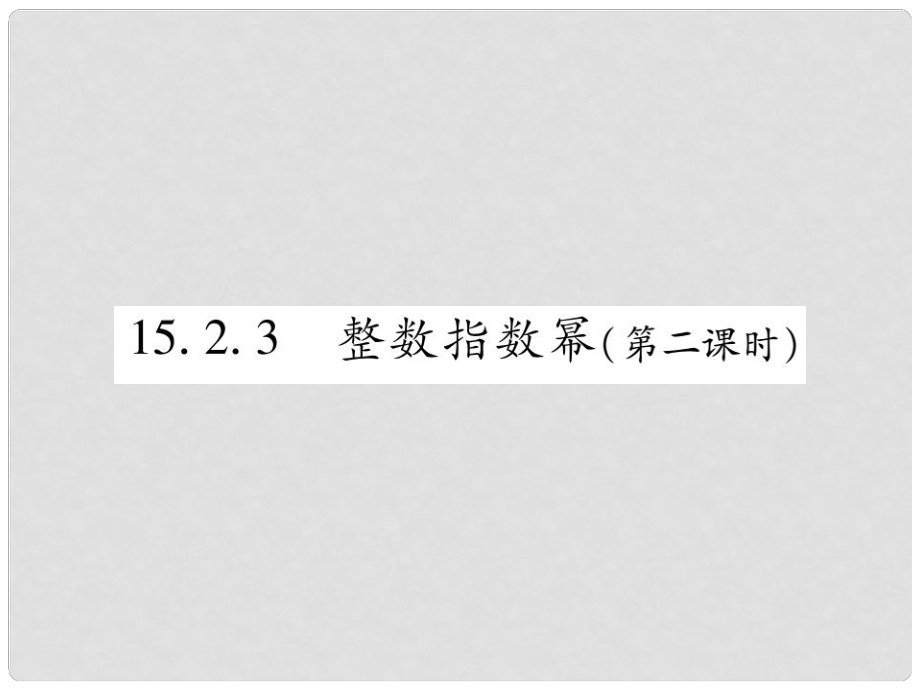 八年級數(shù)學上冊 第十五章《分式》15.2 分式的運算 15.2.3 整數(shù)指數(shù)冪（第2課時）作業(yè)課件 （新版）新人教版_第1頁