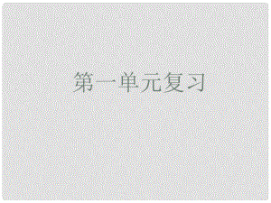 河北省贊皇縣七年級語文上冊 第一單元復(fù)習(xí)課件 新人教版