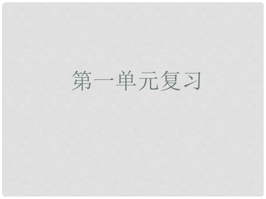 河北省贊皇縣七年級語文上冊 第一單元復習課件 新人教版_第1頁