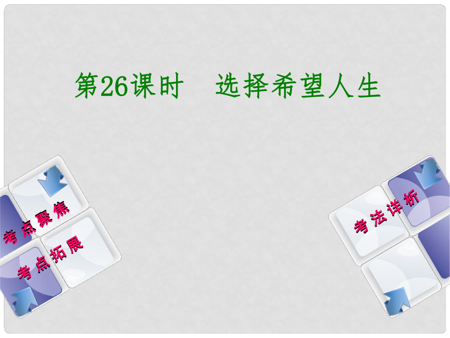 中考政治 教材基礎(chǔ)復(fù)習(xí) 第四單元 九年級(jí)全一冊(cè) 第26課時(shí) 選擇希望人生課件_第1頁(yè)