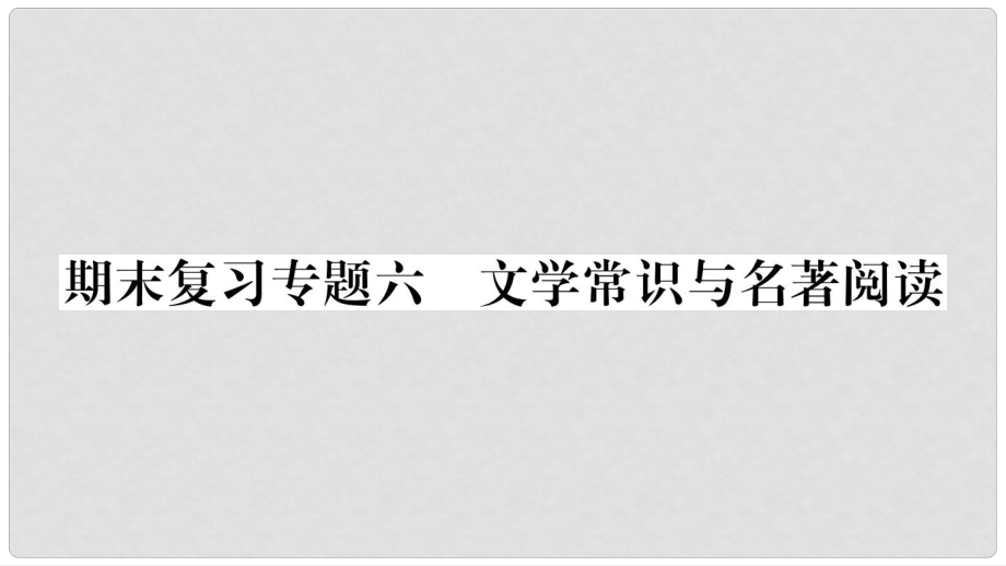 七年級(jí)語(yǔ)文上冊(cè) 期末復(fù)習(xí)專(zhuān)題6 文學(xué)常識(shí)與名著閱讀課件 新人教版_第1頁(yè)