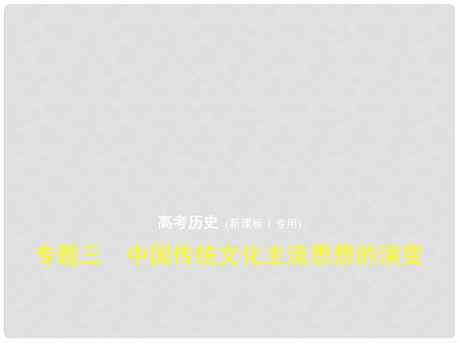 高考?xì)v史一輪復(fù)習(xí) 專題三 中國傳統(tǒng)文化主流思想的演變課件 人民版_第1頁