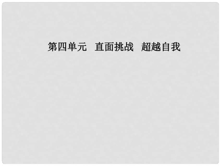 高中語文 第四單元 13 只因為年輕?。ü?jié)選）課件 粵教版選修《中國現(xiàn)代散文選讀》_第1頁