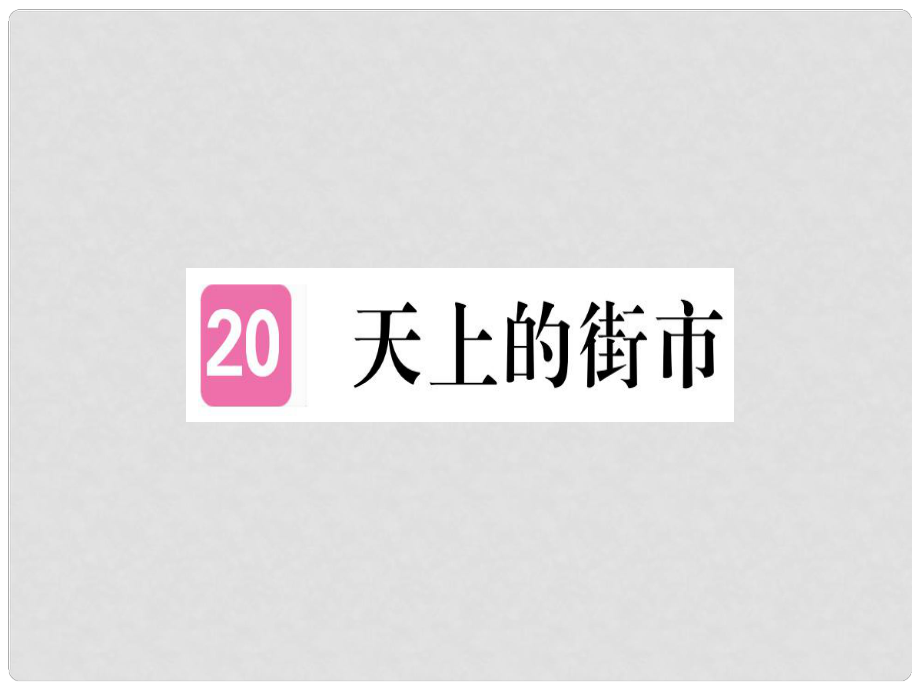 七年级语文上册 第六单元 第20课 天上的街市习题课件 新人教版1_第1页