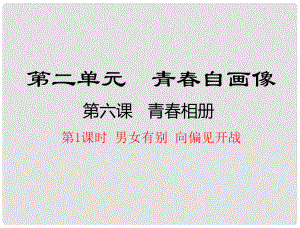 八年級道德與法治上冊 第二單元 青自畫像 第七課 青相冊（男女有別 向偏見開戰(zhàn)）課件 人民版