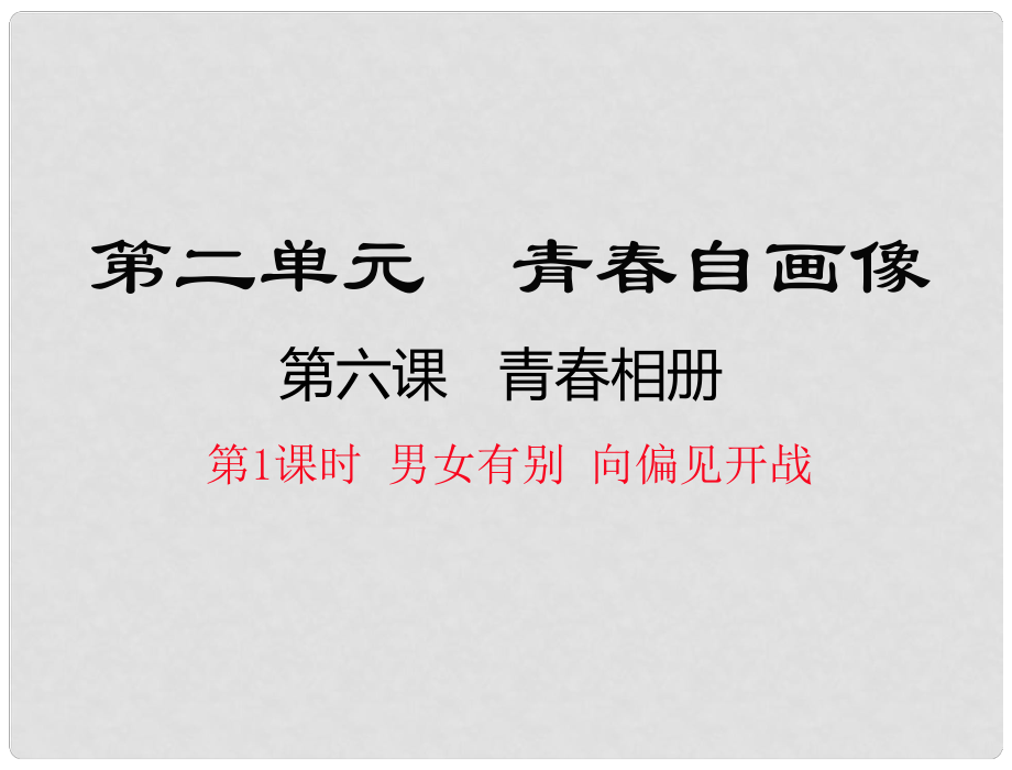 八年級(jí)道德與法治上冊(cè) 第二單元 青自畫像 第七課 青相冊(cè)（男女有別 向偏見開戰(zhàn)）課件 人民版_第1頁(yè)