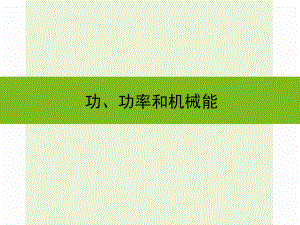 浙江省嘉興市秀洲區(qū)中考科學復習 功、功率和機械能課件 浙教版