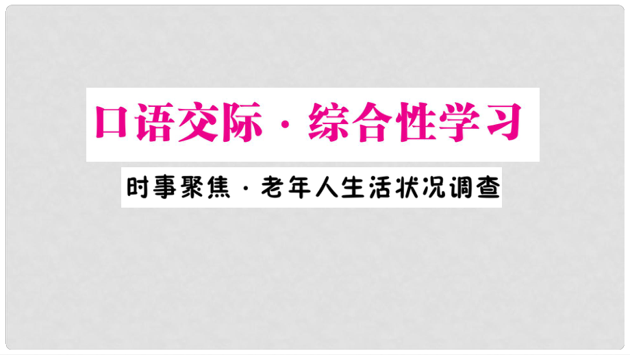 九年级语文下册 第五单元 口语交际 综合性学习 时事聚焦 老年人生活状况调查作业课件 语文版_第1页