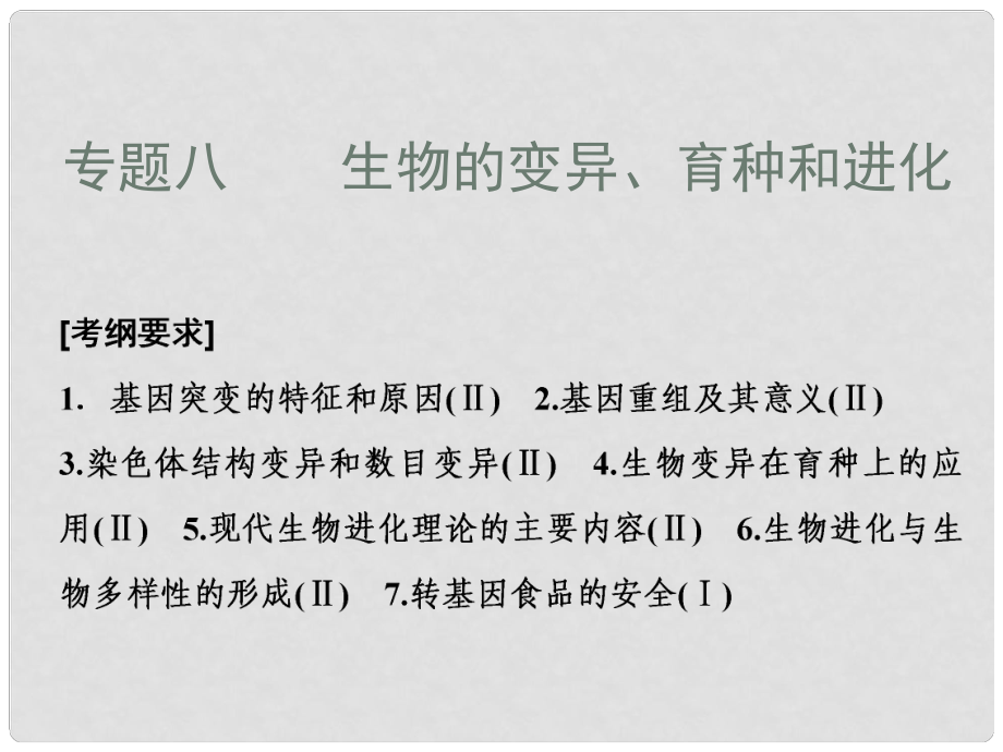 高考生物二輪復(fù)習(xí) 第一部分 專題八 生物的變異、育種和進(jìn)化課件 新人教版_第1頁