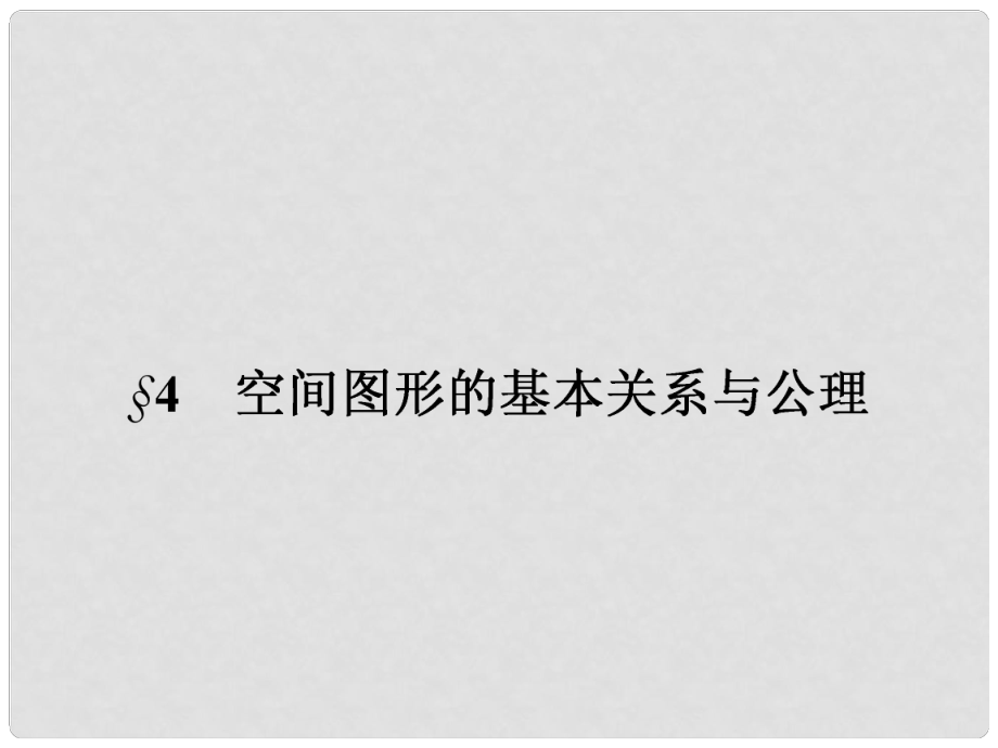 高中數學 第一章 立體幾何初步 1.4 空間圖形的基本關系與公理 1.4.1 空間圖形的基本關系與公理1公理3課件 北師大版必修2_第1頁